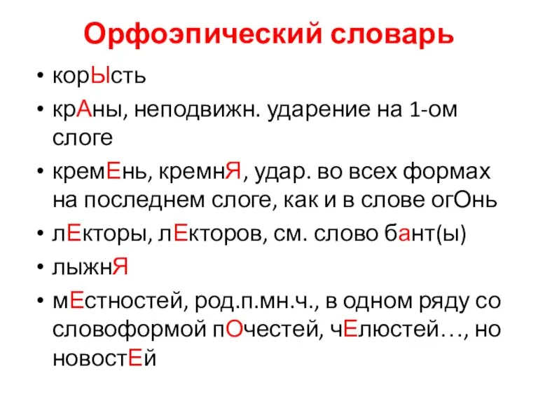 Орфоэпический словарь корЫсть крАны, неподвижн. ударение на 1-ом слоге кремЕнь, кремнЯ, удар.