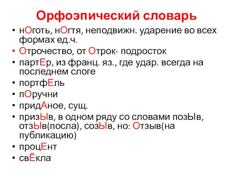 Орфоэпический словарь нОготь, нОгтя, неподвижн. ударение во всех формах ед.ч. Отрочество, от