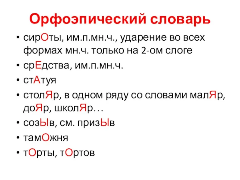 Орфоэпический словарь сирОты, им.п.мн.ч., ударение во всех формах мн.ч. только на 2-ом