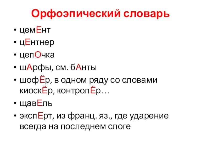 Орфоэпический словарь цемЕнт цЕнтнер цепОчка шАрфы, см. бАнты шофЁр, в одном ряду