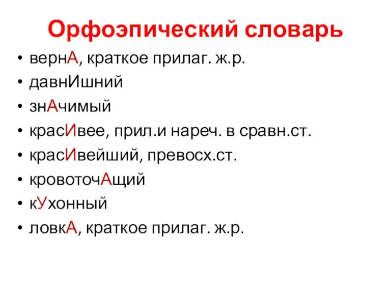 Орфоэпический словарь вернА, краткое прилаг. ж.р. давнИшний знАчимый красИвее, прил.и нареч. в