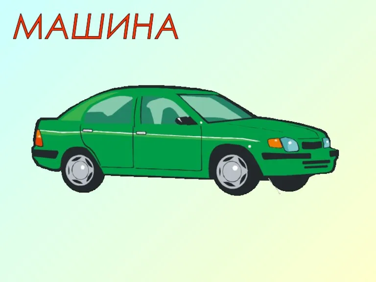 МАШИНА