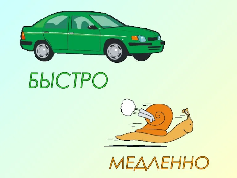 БЫСТРО МЕДЛЕННО