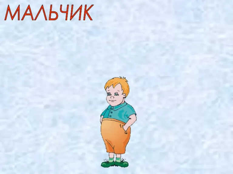 МАЛЬЧИК