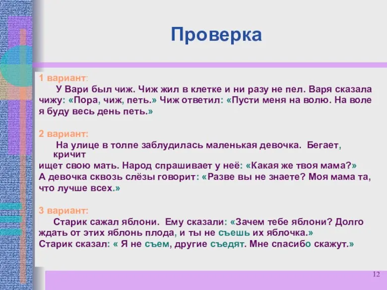 Проверка 1 вариант: У Вари был чиж. Чиж жил в клетке и