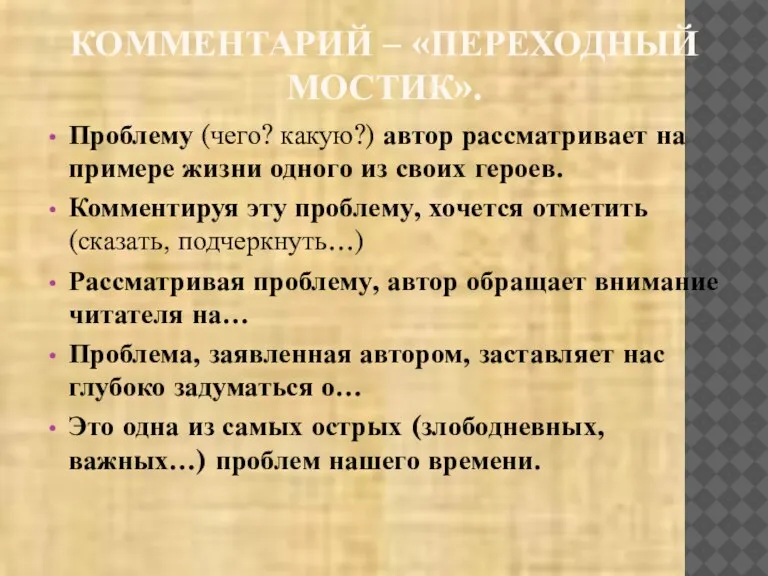 КОММЕНТАРИЙ – «ПЕРЕХОДНЫЙ МОСТИК». Проблему (чего? какую?) автор рассматривает на примере жизни