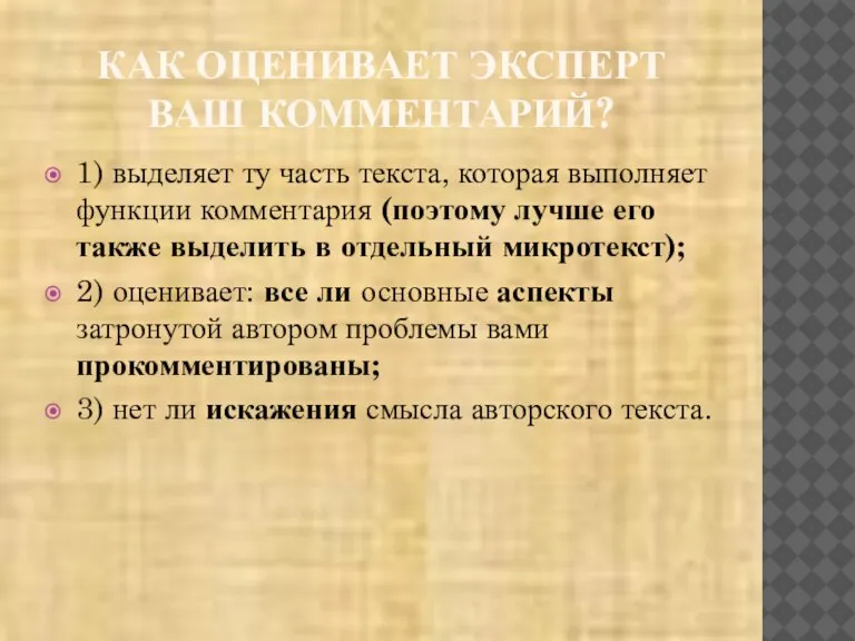 КАК ОЦЕНИВАЕТ ЭКСПЕРТ ВАШ КОММЕНТАРИЙ? 1) выделяет ту часть текста, которая выполняет