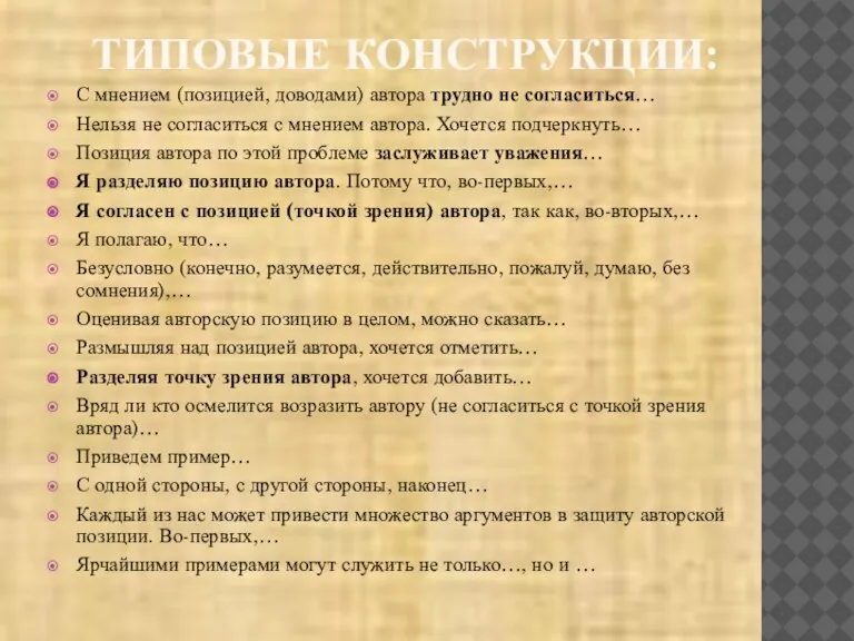 ТИПОВЫЕ КОНСТРУКЦИИ: С мнением (позицией, доводами) автора трудно не согласиться… Нельзя не