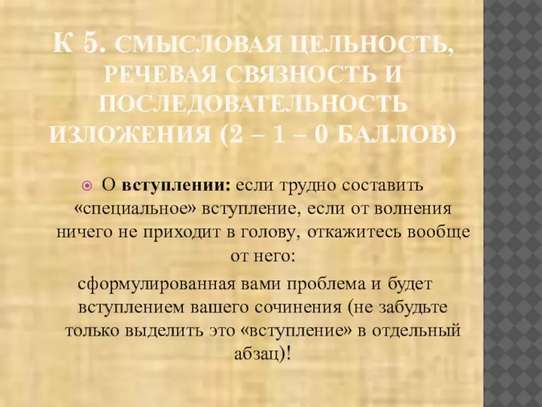 К 5. СМЫСЛОВАЯ ЦЕЛЬНОСТЬ, РЕЧЕВАЯ СВЯЗНОСТЬ И ПОСЛЕДОВАТЕЛЬНОСТЬ ИЗЛОЖЕНИЯ (2 – 1