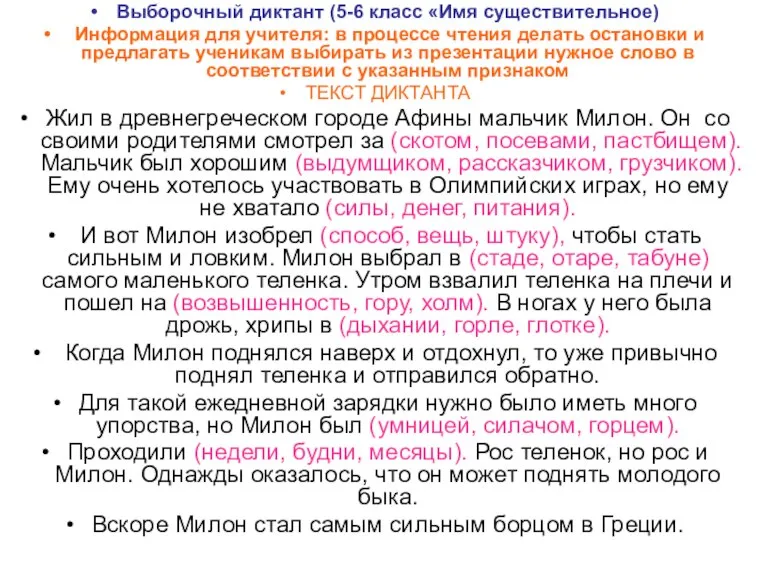 Выборочный диктант (5-6 класс «Имя существительное) Информация для учителя: в процессе чтения