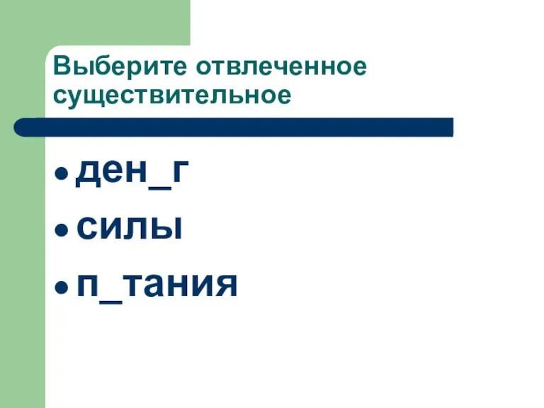 Выберите отвлеченное существительное ден_г силы п_тания