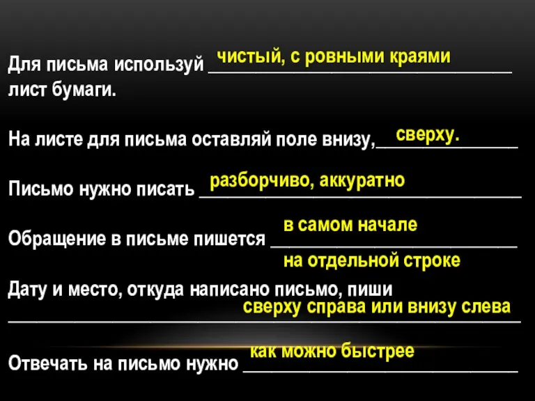 Для письма используй ________________________________ лист бумаги. На листе для письма оставляй поле