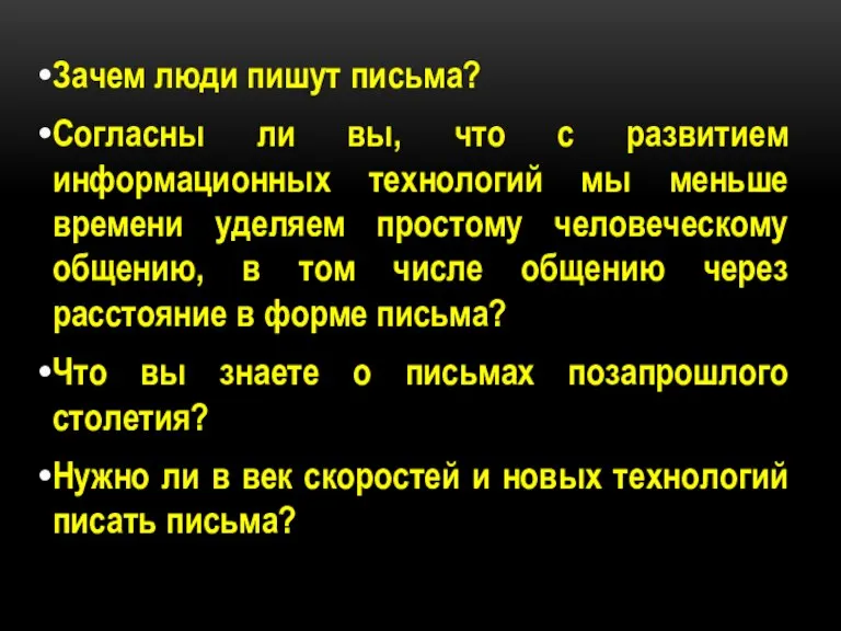 Зачем люди пишут письма? Согласны ли вы, что с развитием информационных технологий