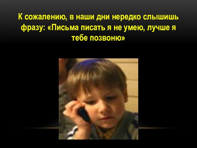 К сожалению, в наши дни нередко слышишь фразу: «Письма писать я не