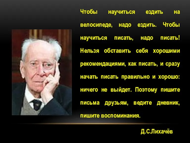 Чтобы научиться ездить на велосипеде, надо ездить. Чтобы научиться писать, надо писать!