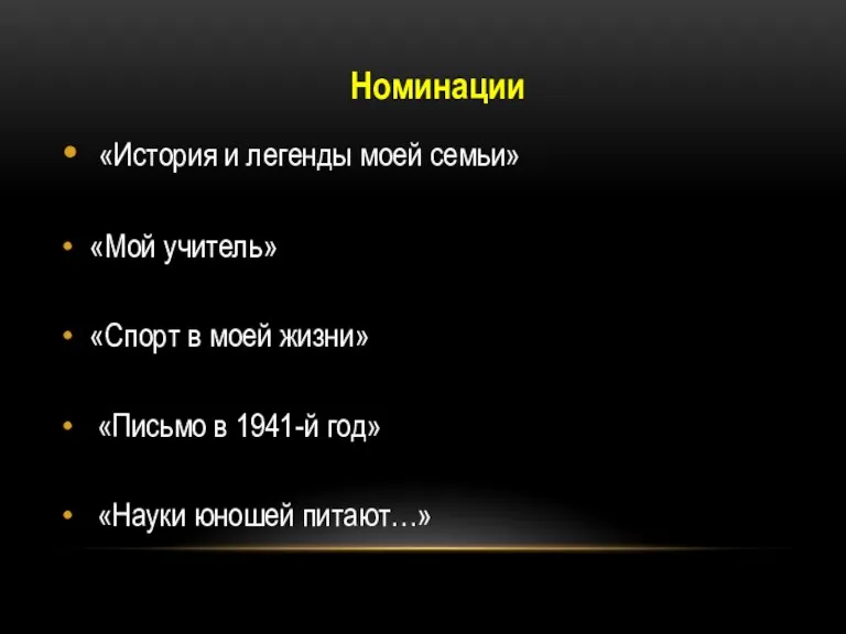 Номинации «История и легенды моей семьи» «Мой учитель» «Спорт в моей жизни»