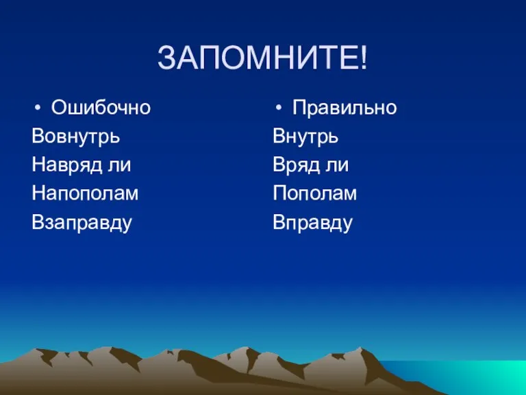 ЗАПОМНИТЕ! Ошибочно Вовнутрь Навряд ли Напополам Взаправду Правильно Внутрь Вряд ли Пополам Вправду