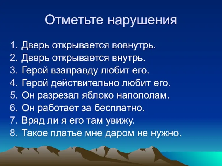 Отметьте нарушения Дверь открывается вовнутрь. Дверь открывается внутрь. Герой взаправду любит его.