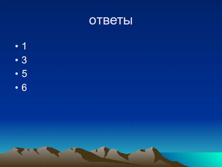 ответы 1 3 5 6