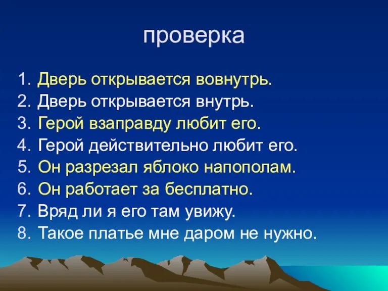 проверка Дверь открывается вовнутрь. Дверь открывается внутрь. Герой взаправду любит его. Герой