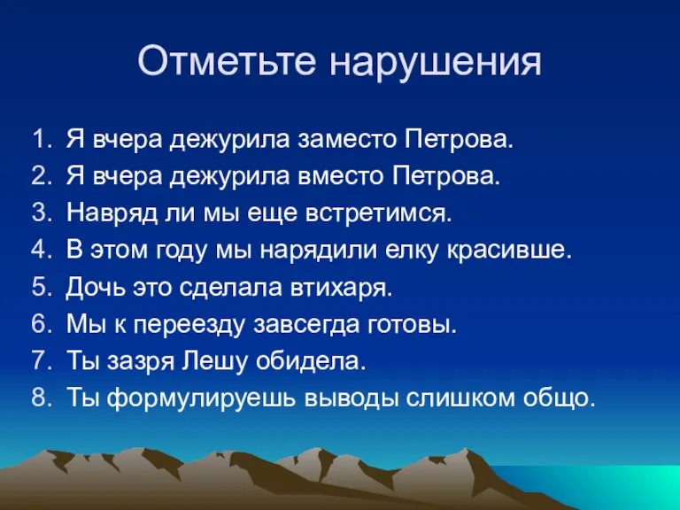 Отметьте нарушения Я вчера дежурила заместо Петрова. Я вчера дежурила вместо Петрова.