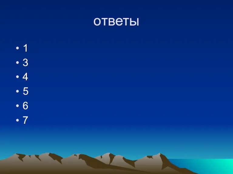 ответы 1 3 4 5 6 7