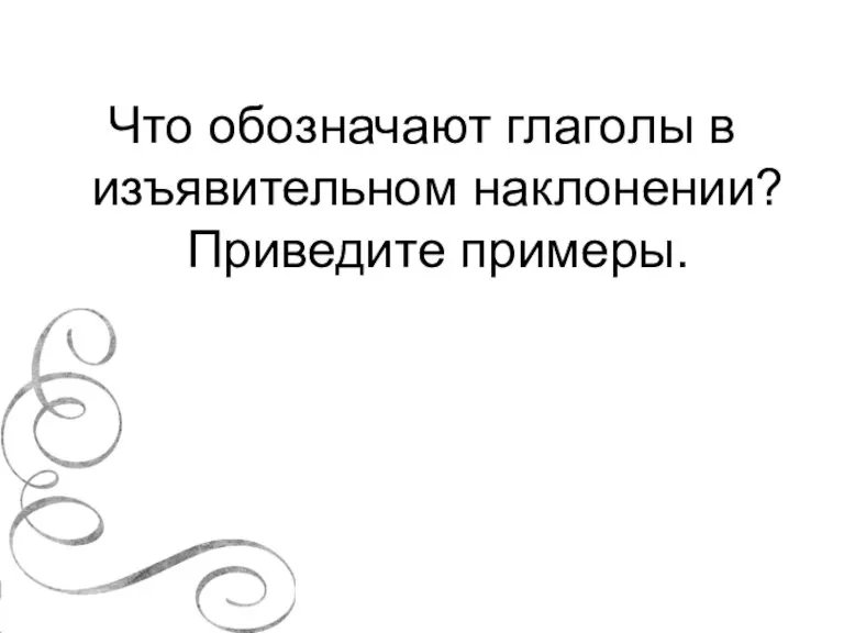 Что обозначают глаголы в изъявительном наклонении? Приведите примеры.