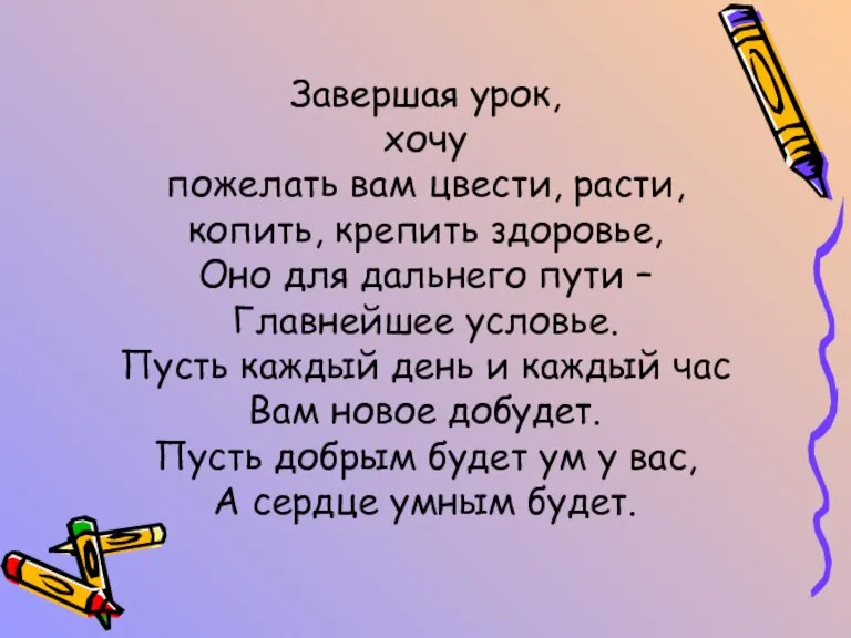 Завершая урок, хочу пожелать вам цвести, расти, копить, крепить здоровье, Оно для