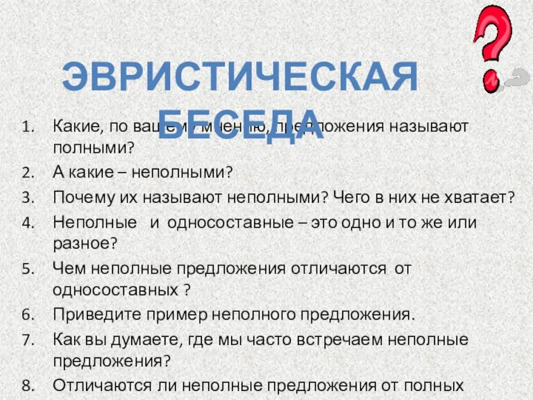 Какие, по вашему мнению, предложения называют полными? А какие – неполными? Почему