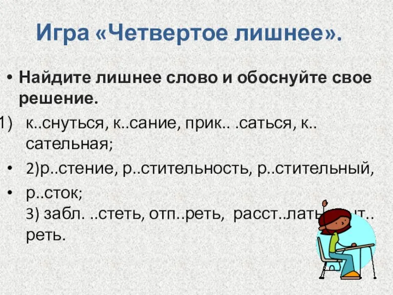 Игра «Четвертое лишнее». Найдите лишнее слово и обоснуйте свое решение. к..снуться, к..сание,