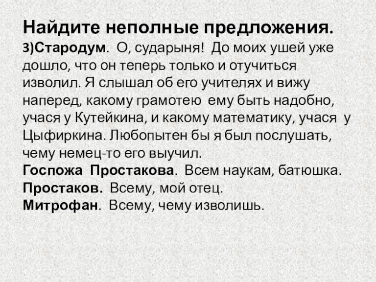 Найдите неполные предложения. 3)Стародум. О, сударыня! До моих ушей уже дошло, что