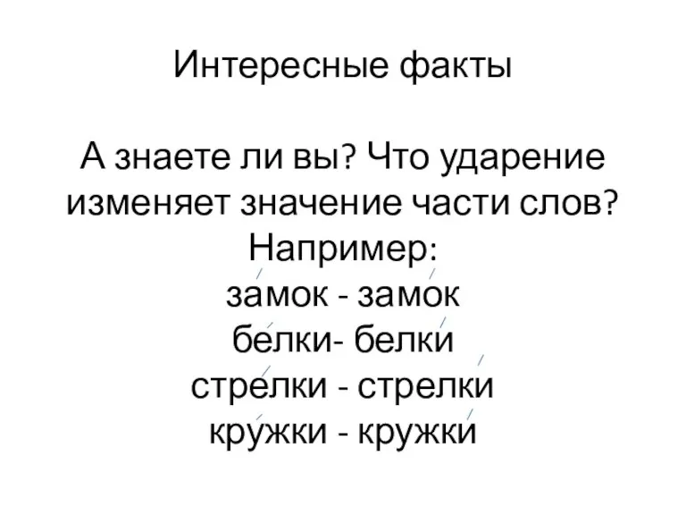 Интересные факты А знаете ли вы? Что ударение изменяет значение части слов?