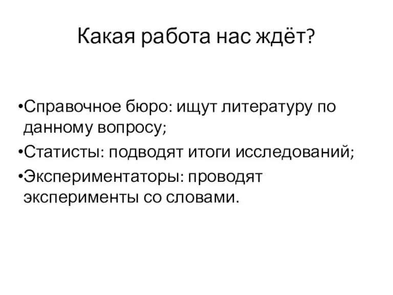 Какая работа нас ждёт? Справочное бюро: ищут литературу по данному вопросу; Статисты: