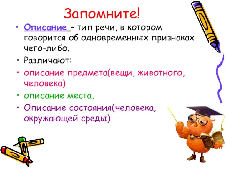 Запомните! Описание – тип речи, в котором говорится об одновременных признаках чего-либо.