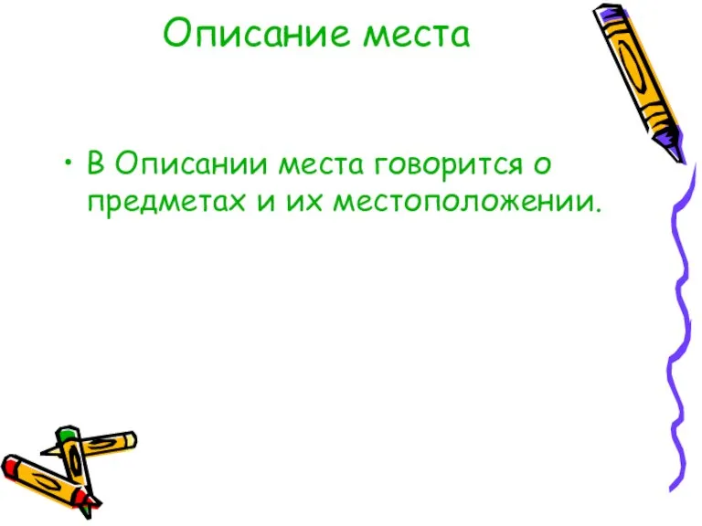 Описание места В Описании места говорится о предметах и их местоположении.