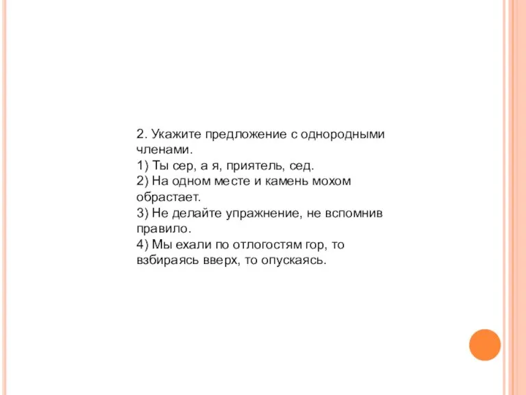 2. Укажите предложение с однородными членами. 1) Ты сер, а я, приятель,