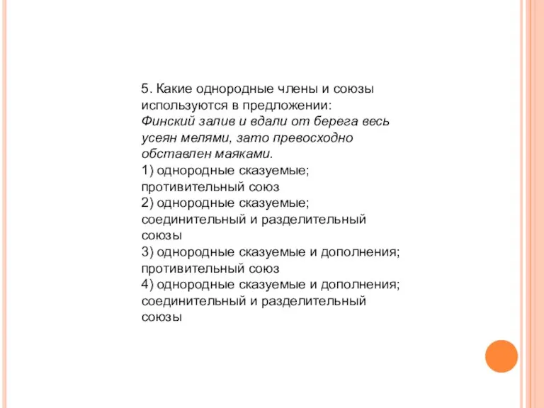 5. Какие однородные члены и союзы используются в предложении: Финский залив и