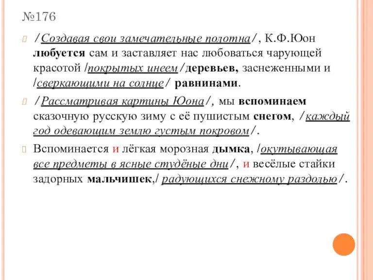 №176 /Создавая свои замечательные полотна/, К.Ф.Юон любуется сам и заставляет нас любоваться