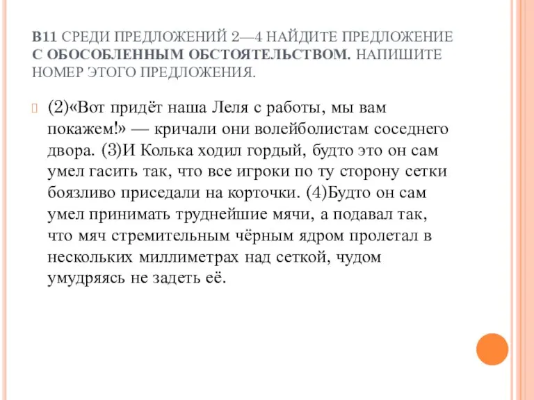 В11 СРЕДИ ПРЕДЛОЖЕНИЙ 2—4 НАЙДИТЕ ПРЕДЛОЖЕНИЕ С ОБОСОБЛЕННЫМ ОБСТОЯТЕЛЬСТВОМ. НАПИШИТЕ НОМЕР ЭТОГО