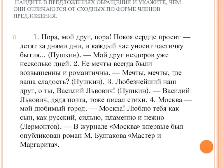 . НАЙДИТЕ В ПРЕДЛОЖЕНИЯХ ОБРАЩЕНИЯ И УКАЖИТЕ, ЧЕМ ОНИ ОТЛИЧАЮТСЯ ОТ СХОДНЫХ