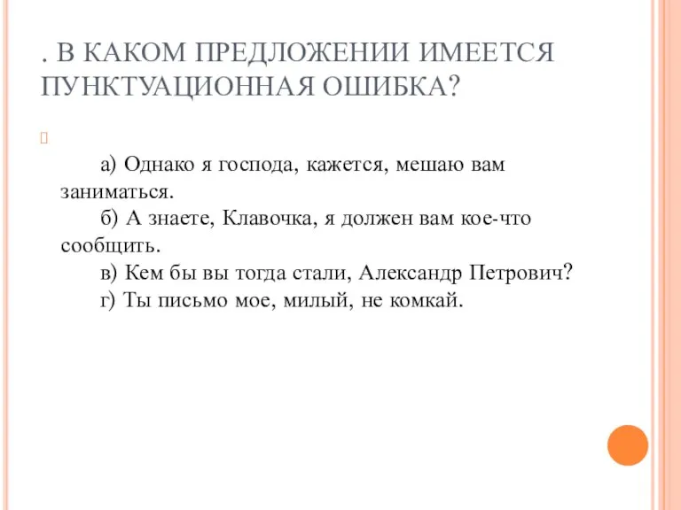 . В КАКОМ ПРЕДЛОЖЕНИИ ИМЕЕТСЯ ПУНКТУАЦИОННАЯ ОШИБКА? а) Однако я господа, кажется,