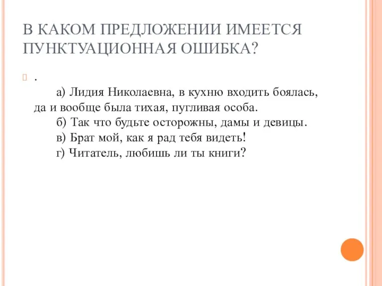 В КАКОМ ПРЕДЛОЖЕНИИ ИМЕЕТСЯ ПУНКТУАЦИОННАЯ ОШИБКА? . а) Лидия Николаевна, в кухню