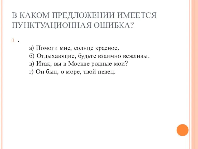 В КАКОМ ПРЕДЛОЖЕНИИ ИМЕЕТСЯ ПУНКТУАЦИОННАЯ ОШИБКА? . а) Помоги мне, солнце красное.