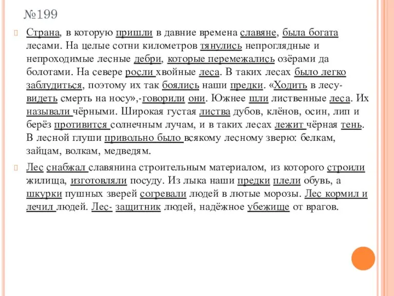 №199 Страна, в которую пришли в давние времена славяне, была богата лесами.