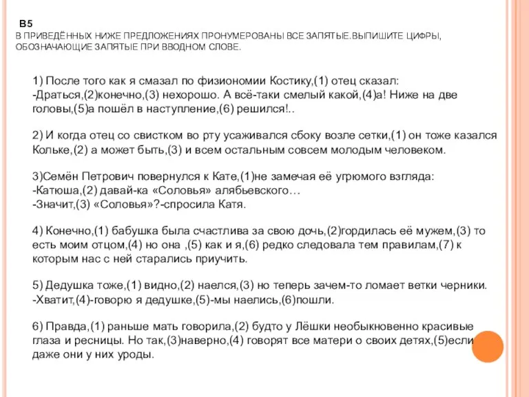 1) После того как я смазал по физиономии Костику,(1) отец сказал: -Драться,(2)конечно,(3)