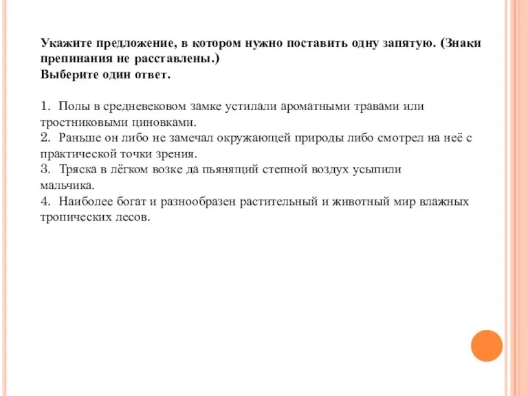 Укажите предложение, в котором нужно поставить одну запятую. (Знаки препинания не расставлены.)