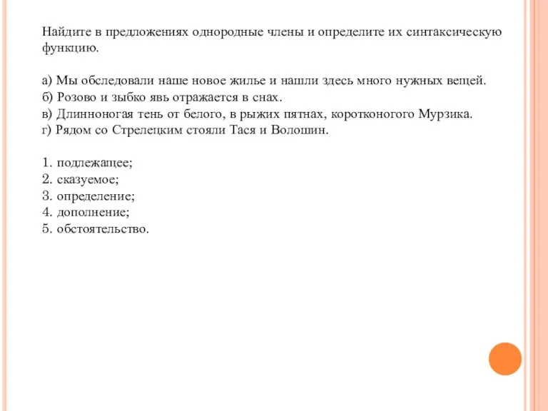 Найдите в предложениях однородные члены и определите их синтаксическую функцию. а) Мы