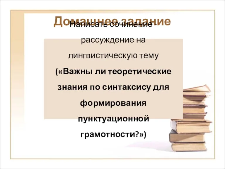 Домашнее задание Написать сочинение - рассуждение на лингвистическую тему («Важны ли теоретические