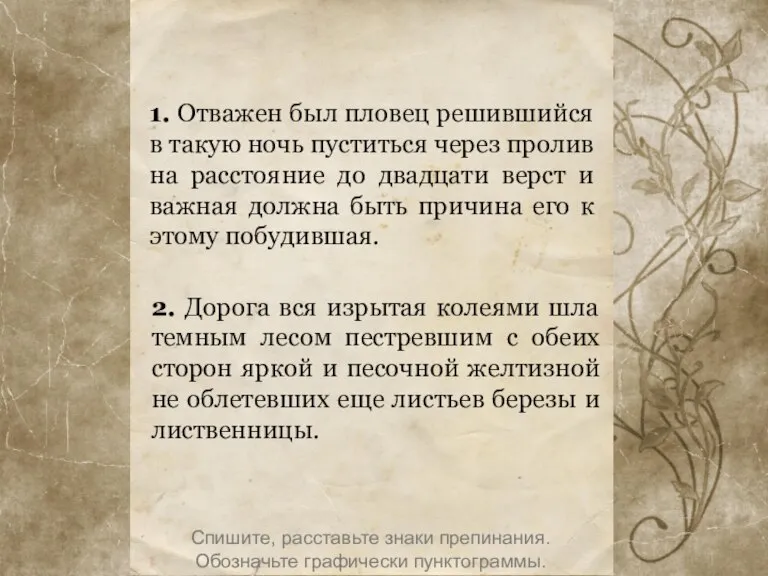 1. Отважен был пловец решившийся в такую ночь пуститься через пролив на