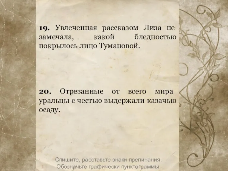 19. Увлеченная рассказом Лиза не замечала, какой бледностью покрылось лицо Тумановой. 20.